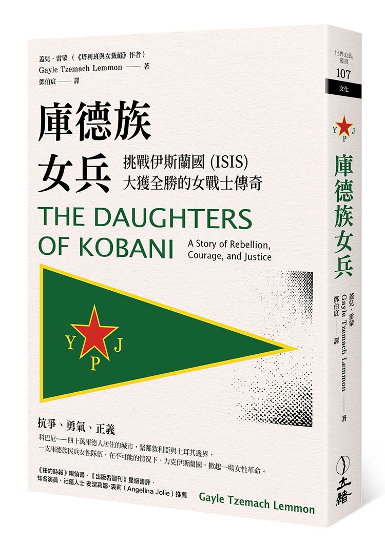 庫德族女兵: 挑戰伊斯蘭國ISIS大獲全勝的女戰士傳奇