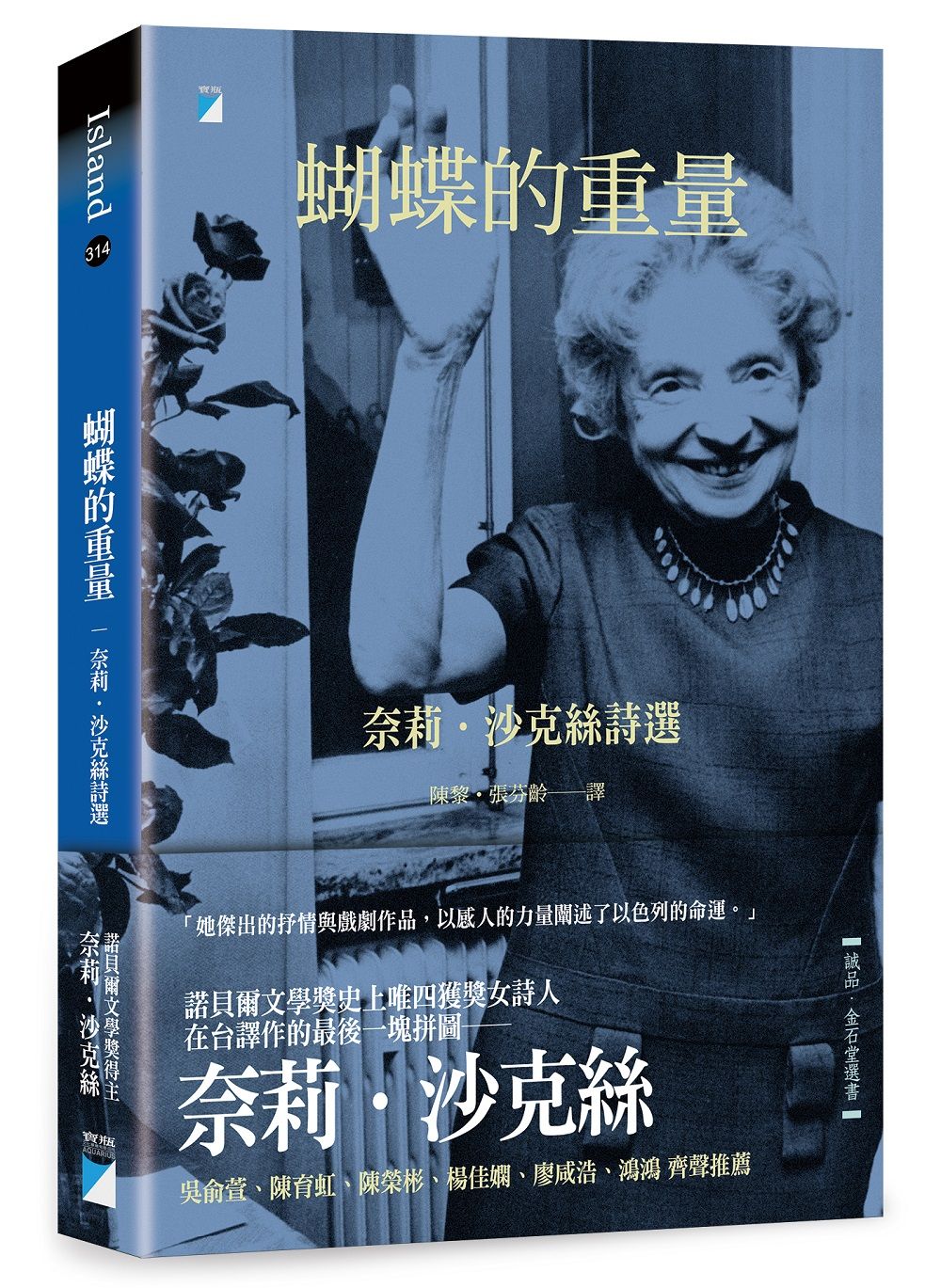 蝴蝶的重量: 奈莉．沙克絲詩選