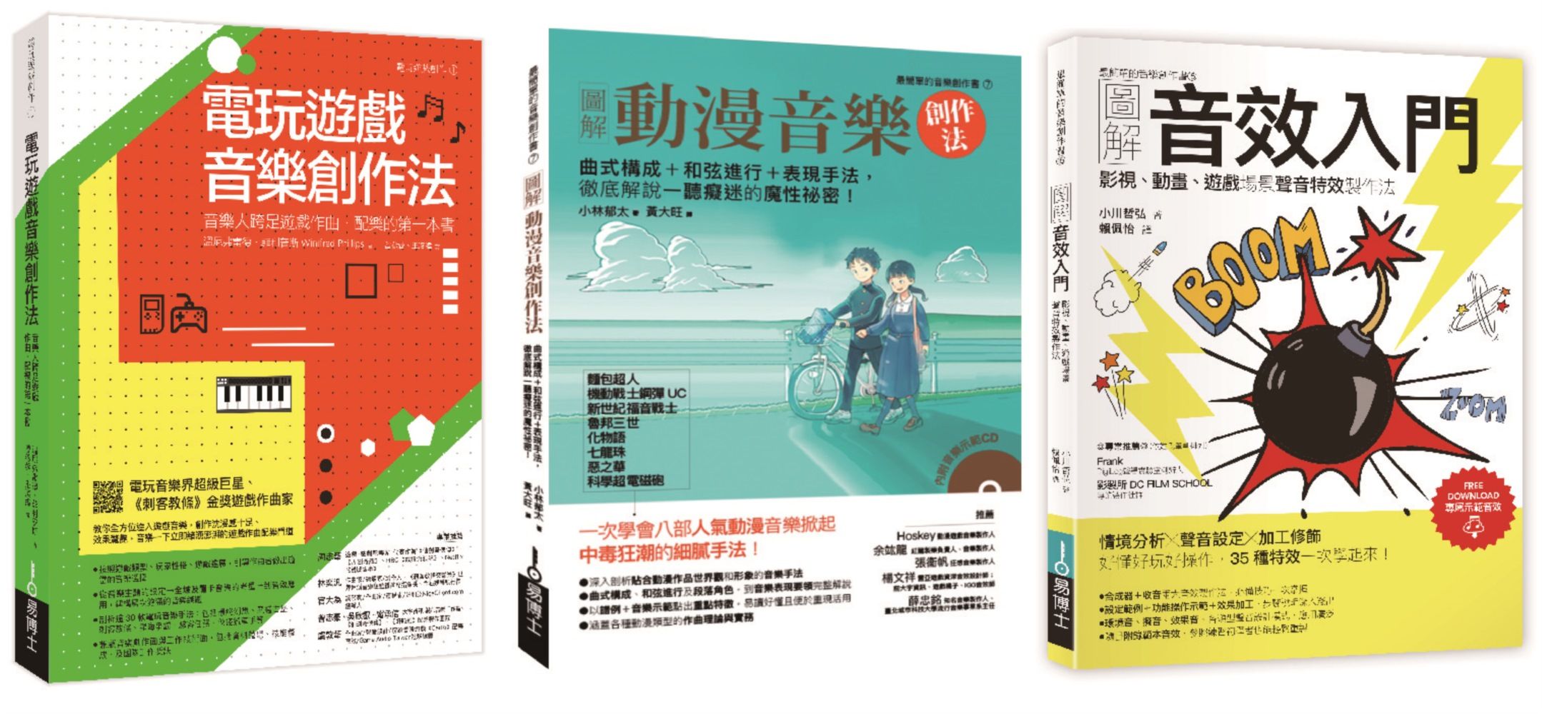 動漫電玩音樂創作套書: 電玩遊戲音樂創作法+圖解動漫音樂創作法+圖解音效入門 (3冊合售)