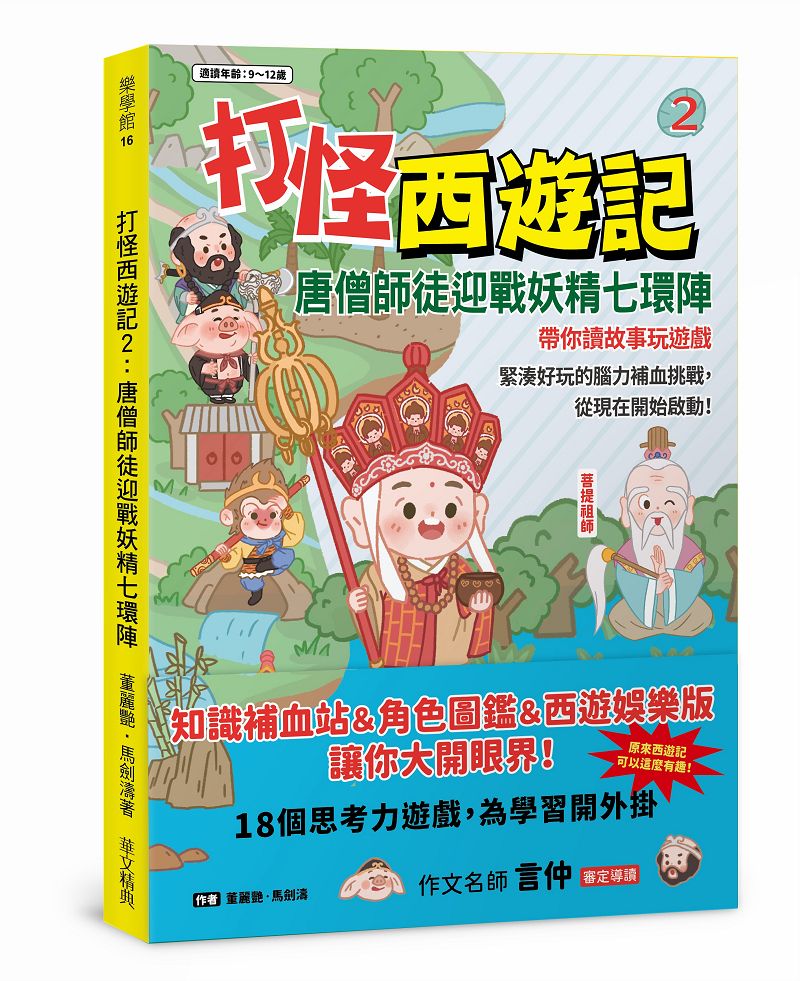 打怪西遊記 2: 唐僧師徒迎戰妖精七環陣