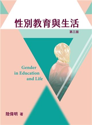 性別教育與生活 (2022/第3版)