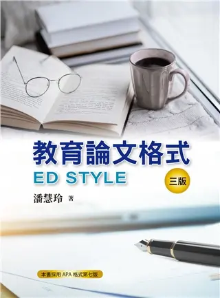 教育論文格式 (2022/第3版)