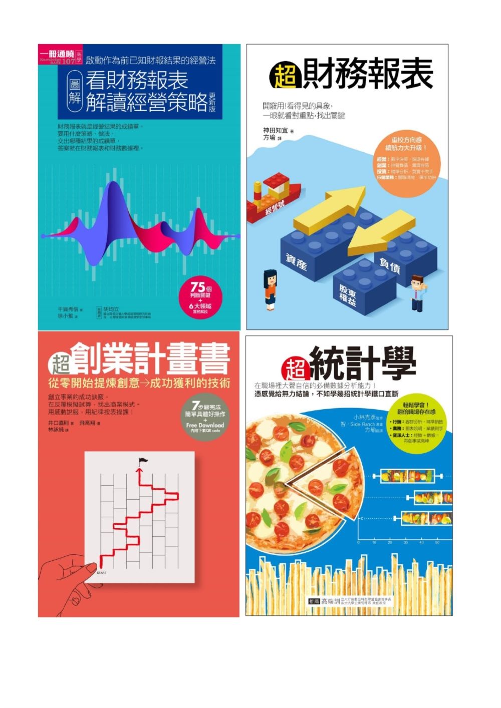 營運財務效益UP套書: 圖解看財務報表解讀經營策略+超財務報表+超創業計畫書+超統計學 (4冊合售)