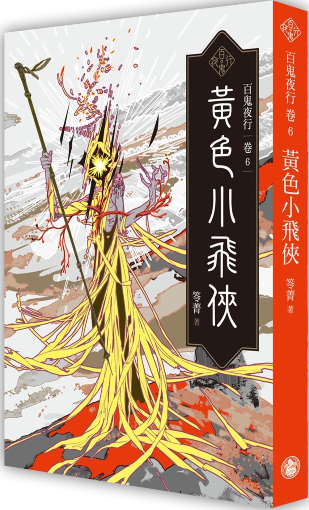 百鬼夜行 卷6: 黃色小飛俠
