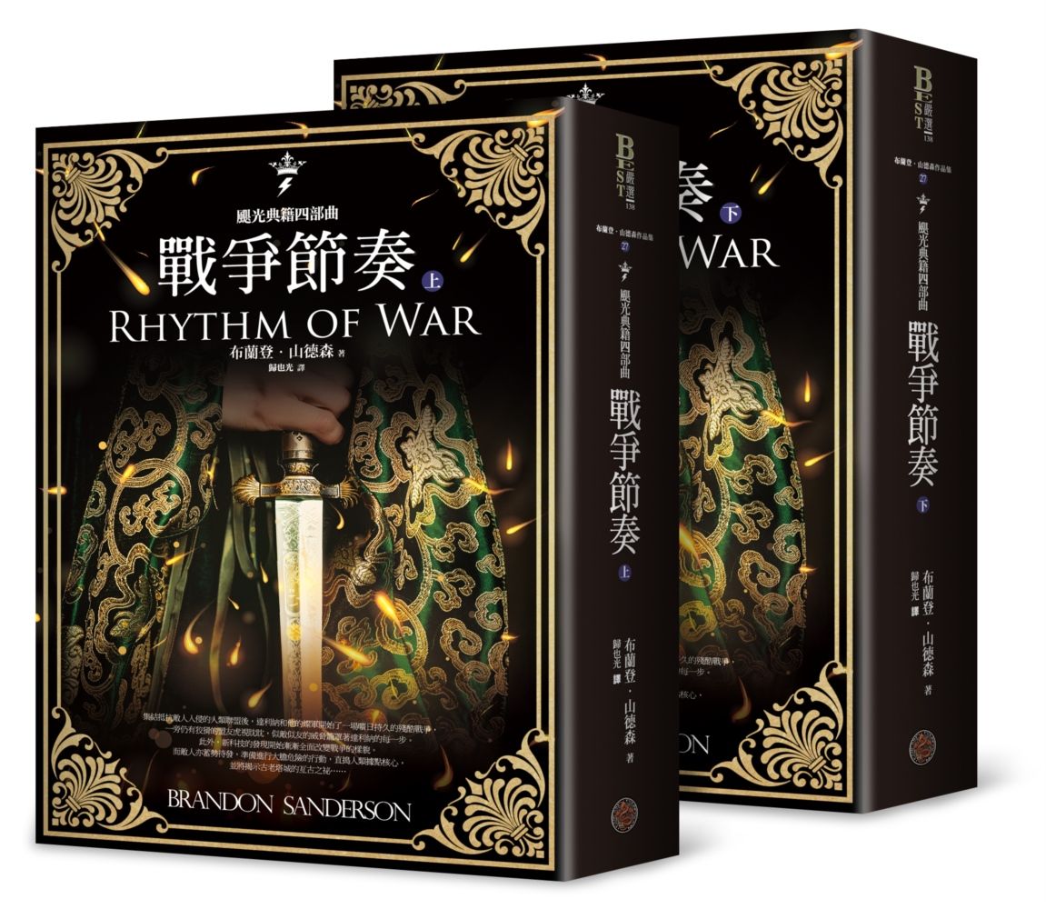 颶光典籍四部曲: 戰爭節奏 上下 (2冊合售)
