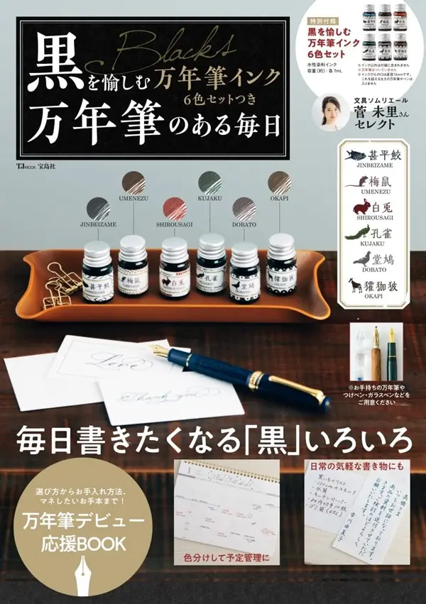 黒を愉しむ万年筆インク6色セットつき 万年筆のある毎日 (附6色墨水組Black)