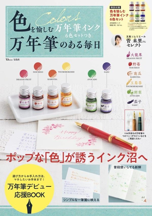 色を愉しむ万年筆インク6色セットつき 万年筆のある毎日 (附6色墨水組Color)