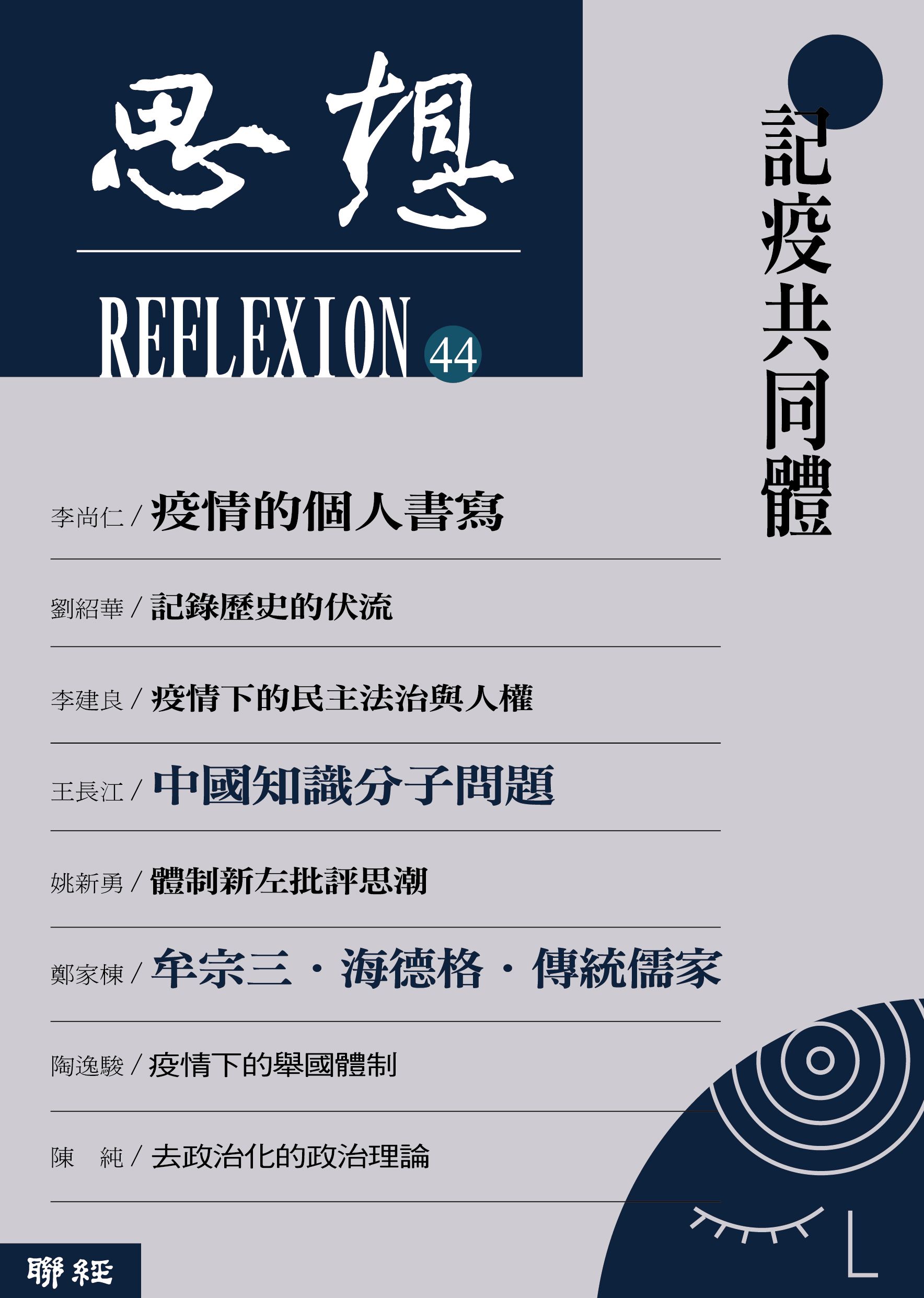 思想 44: 記疫共同體