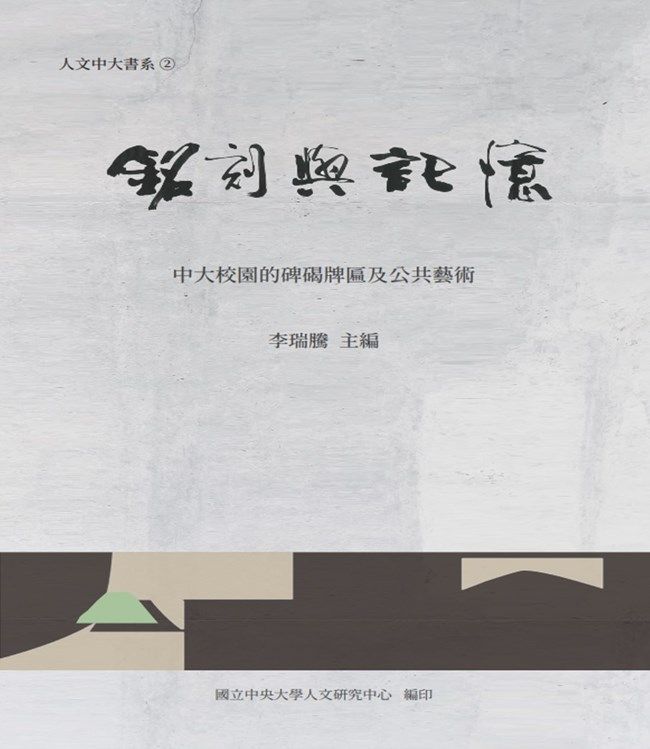 銘刻與記憶: 中大校園的碑碣牌匾及公共藝術