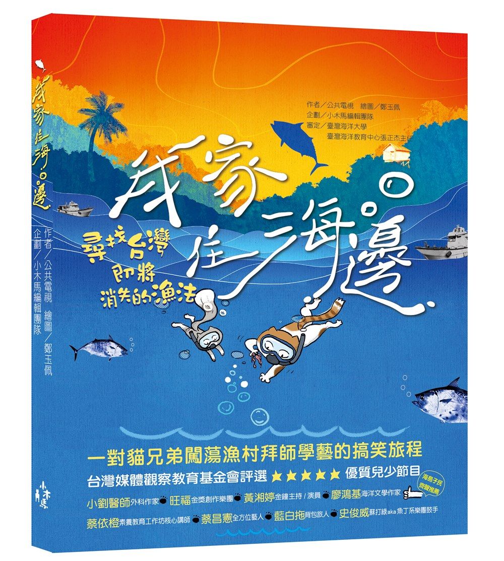 我家住海邊: 尋找台灣即將消失的漁法