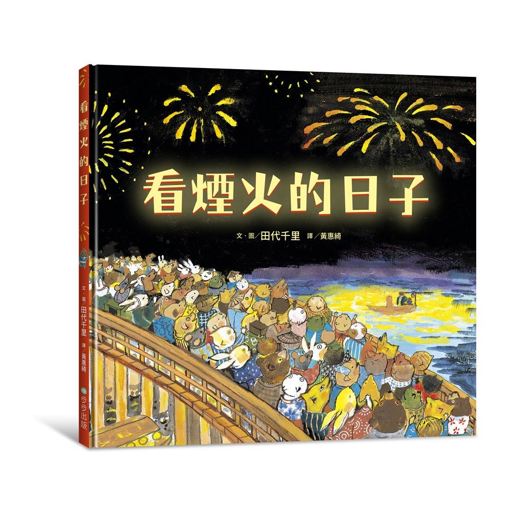 看煙火的日子