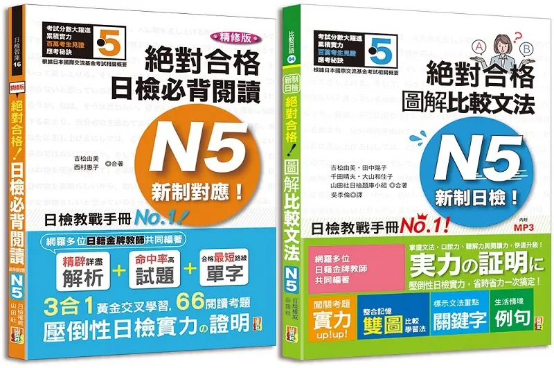日檢N5圖解比較文法及必背閱讀高分合格暢銷套書 (附MP3/2冊合售)