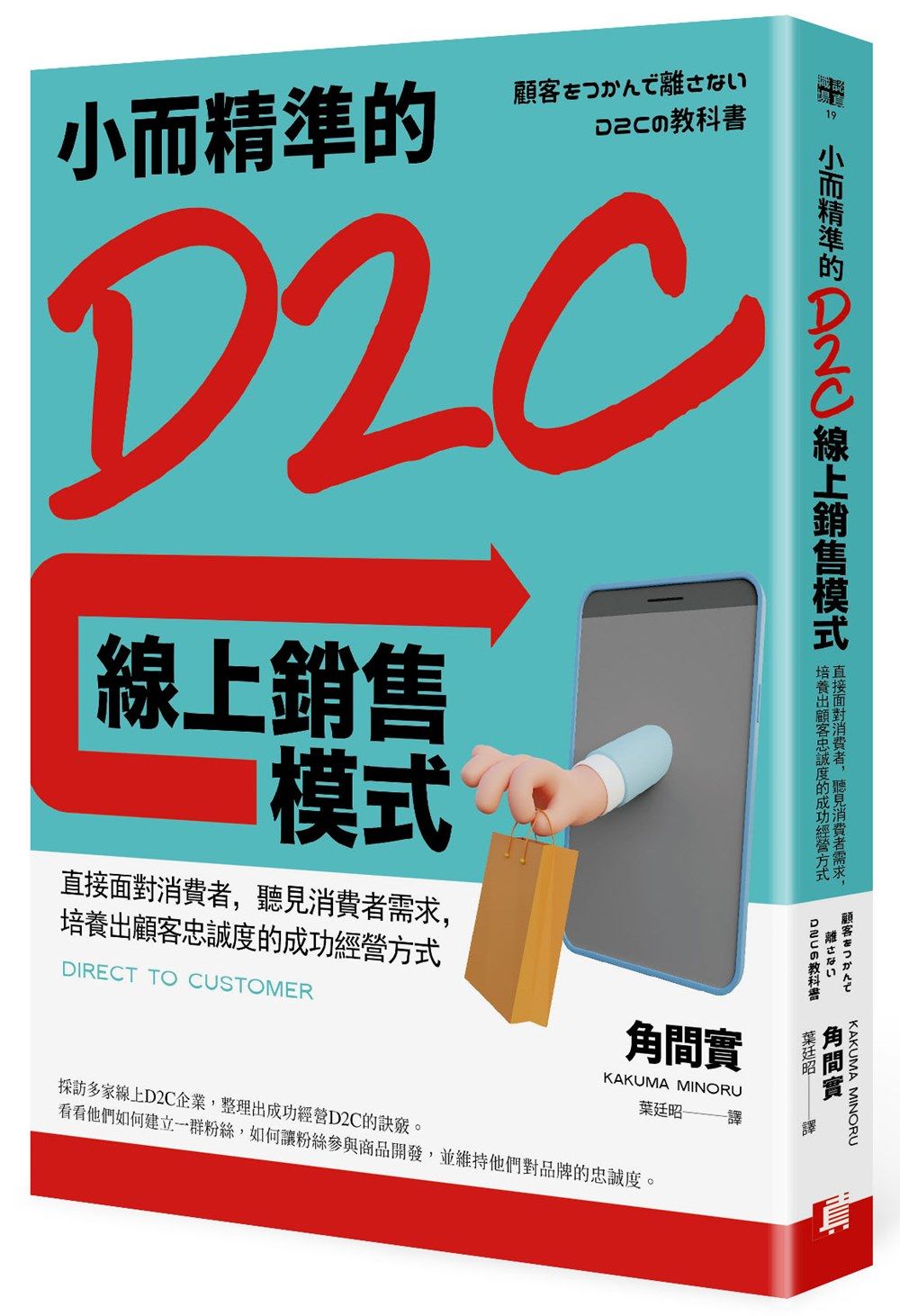 小而精準的D2C線上銷售模式: 直接面對消費者, 聽見消費者需求, 培養出顧客忠誠度的成功經營方式