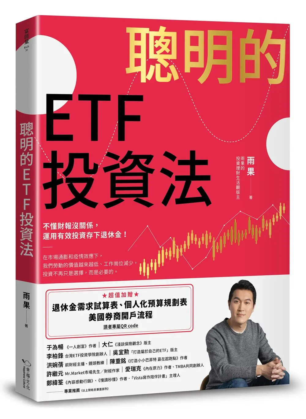 聰明的ETF投資法: 不懂財報沒關係, 運用有效投資存下退休金 (附退休金需求試算表/個人化預算規劃表/美國券商開戶流程QR code)