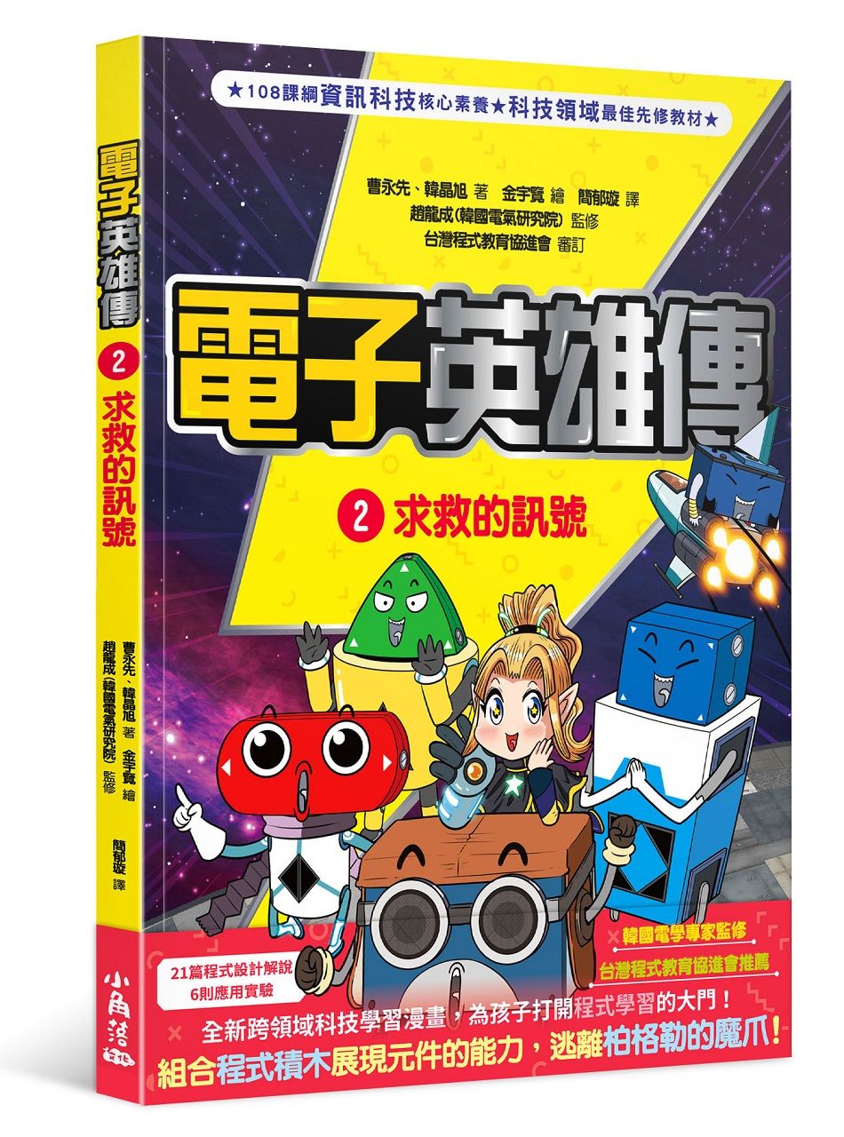 電子英雄傳 2: 求救的訊號