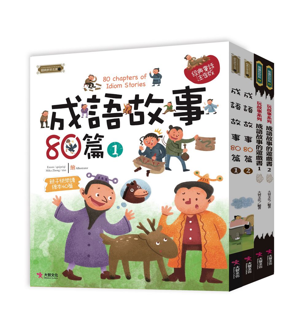 中國成語故事套書 (4冊合售)