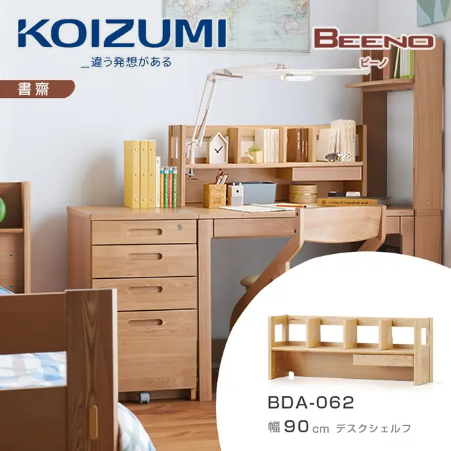 【KOIZUMI】BEENO單抽桌上架BDA-062．幅90cm