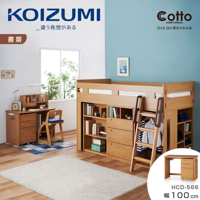 【KOIZUMI】Cotto書桌櫃組HCD-566．幅100cm
