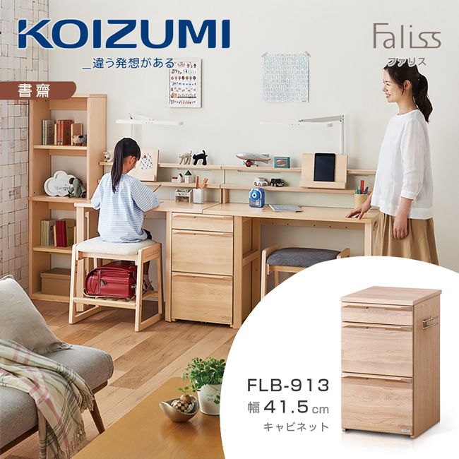 【KOIZUMI】Faliss三抽文件櫃FLB-913．幅41.5cm