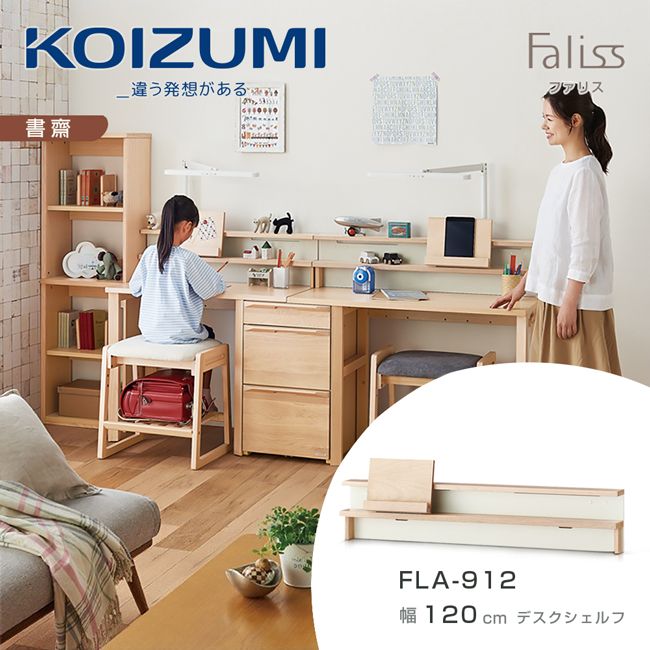 【KOIZUMI】Faliss桌上架FLA-912．幅120cm