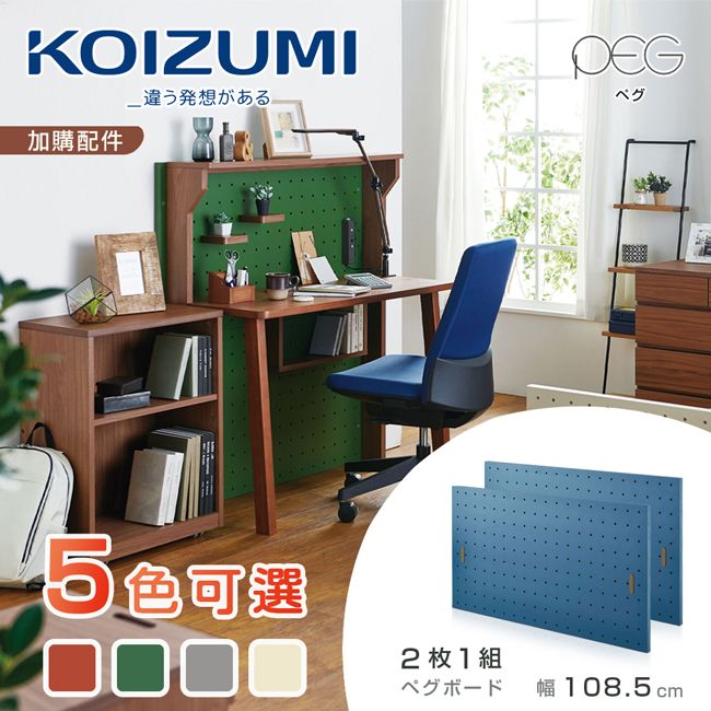【KOIZUMI】PEG洞洞裝飾板(5色可選)白