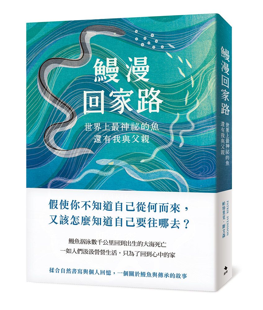 鰻漫回家路: 世界上最神祕的魚, 還有我與父親