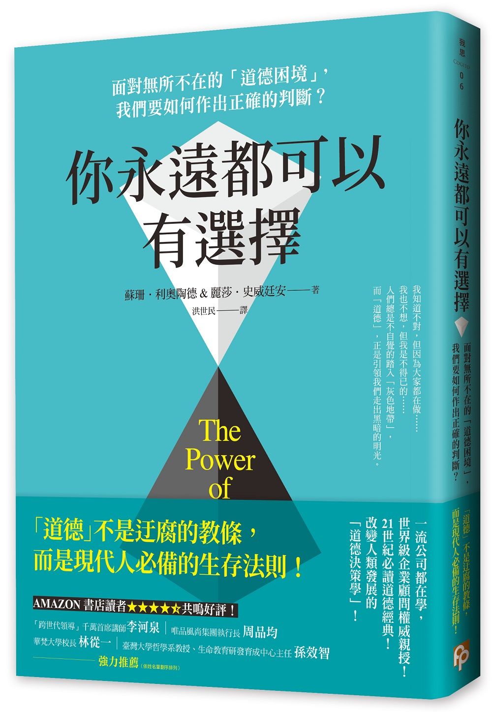 你永遠都可以有選擇: 面對無所不在的道德困境, 我們要如何作出正確的判斷?