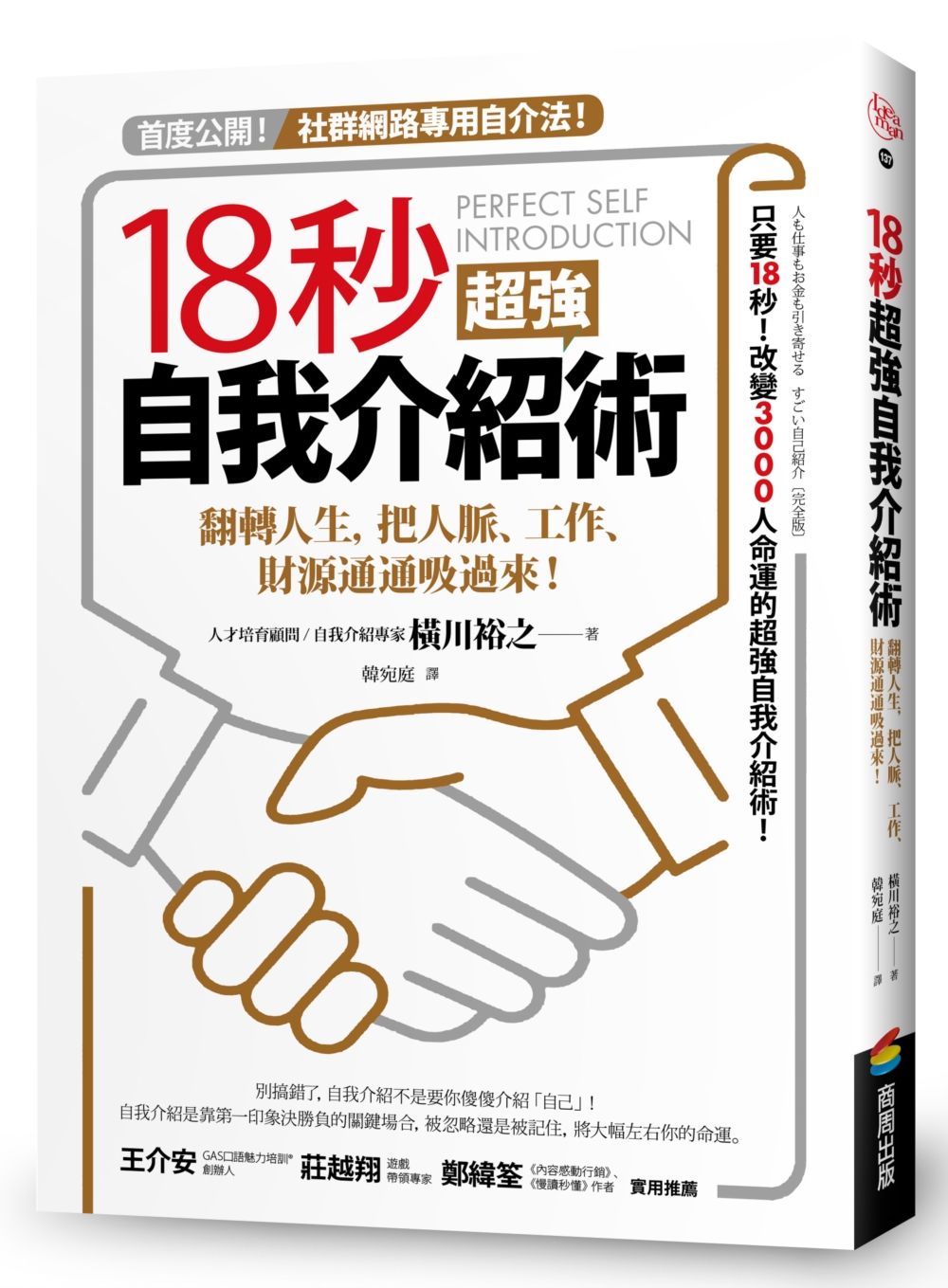 18秒超強自我介紹術: 翻轉人生, 把人脈、工作、財源通通吸過來!