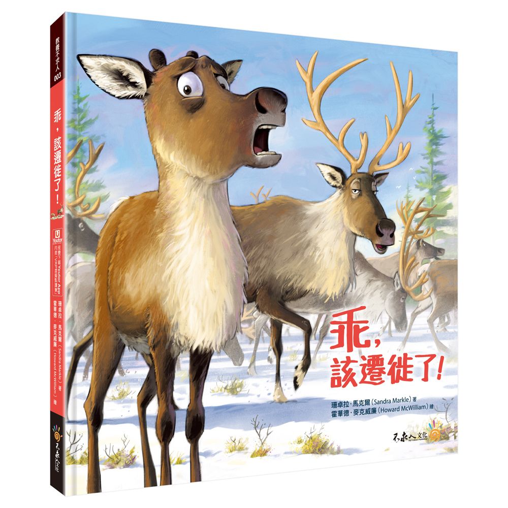 乖, 該遷徙了 (附說故事MP3/搭配Youtor App內含VRP虛擬點讀筆)