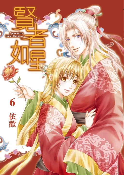 賢者如星 6 (完/首刷附錄版)