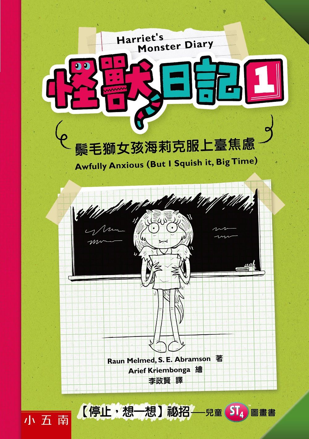 怪獸日記 1: 鬃毛獅女孩海莉克服上臺焦慮