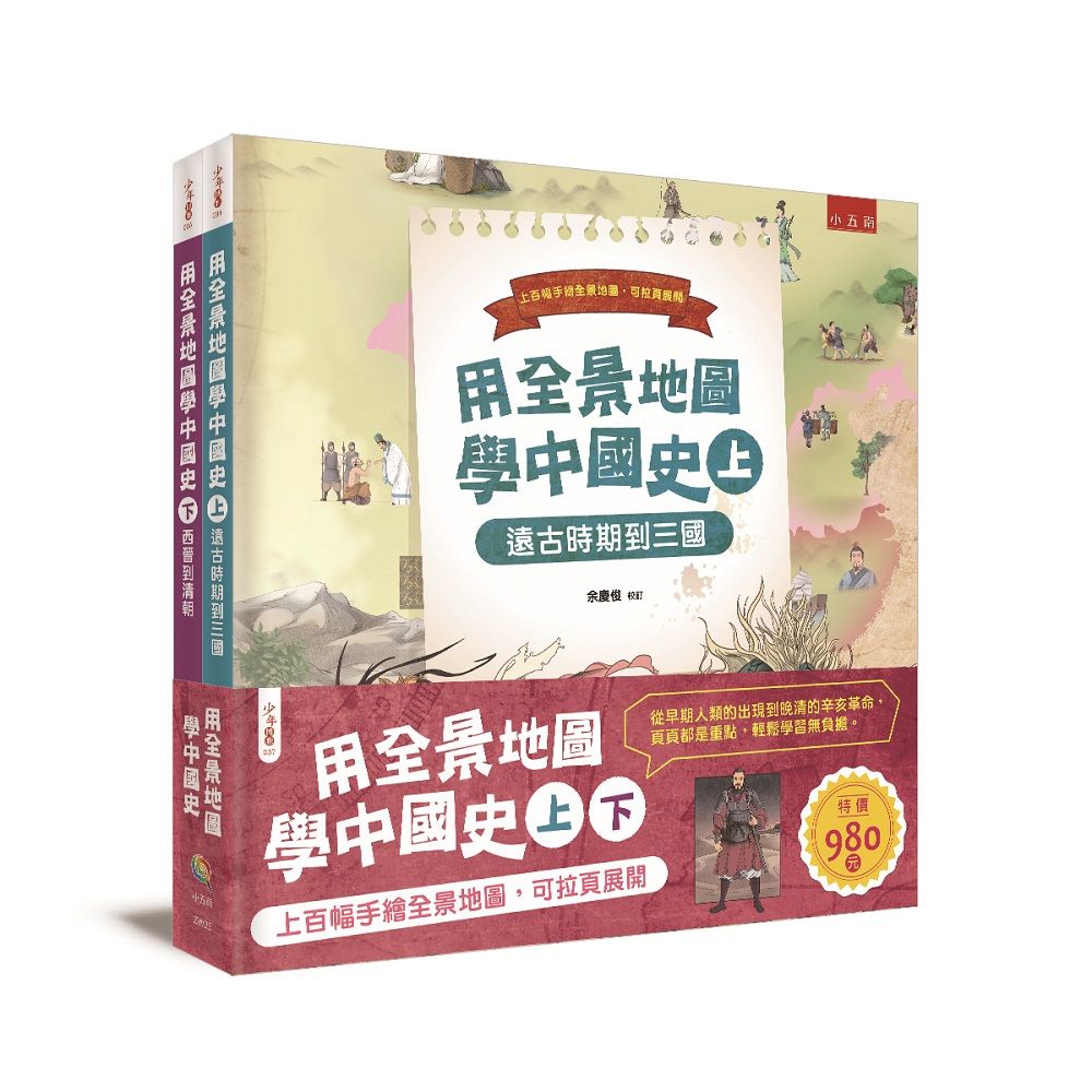 用全景地圖學中國史 上下 (2冊合售)
