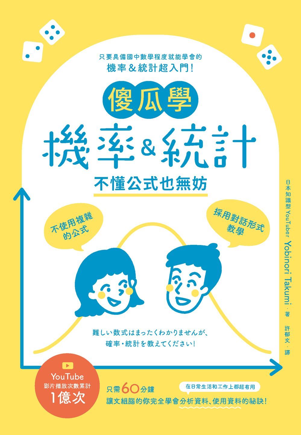 傻瓜學機率&統計: 不懂公式也無妨