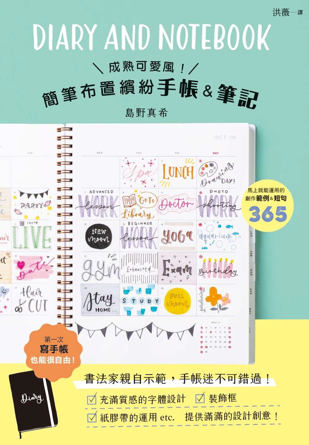 成熟可愛風! 簡筆布置繽紛手帳&筆記
