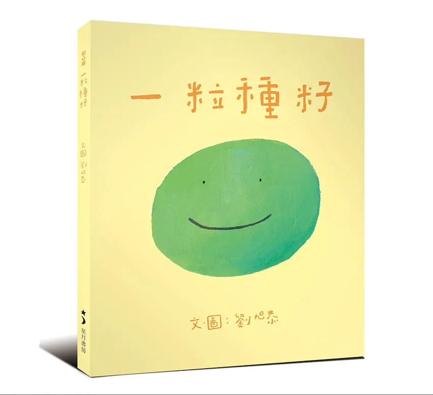 一粒種籽 (初心版)