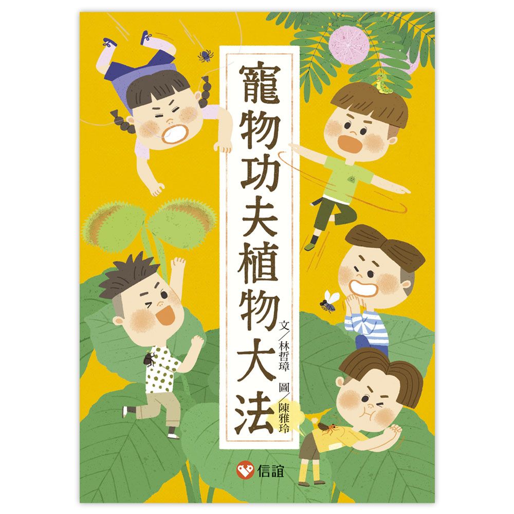 寵物功夫植物大法