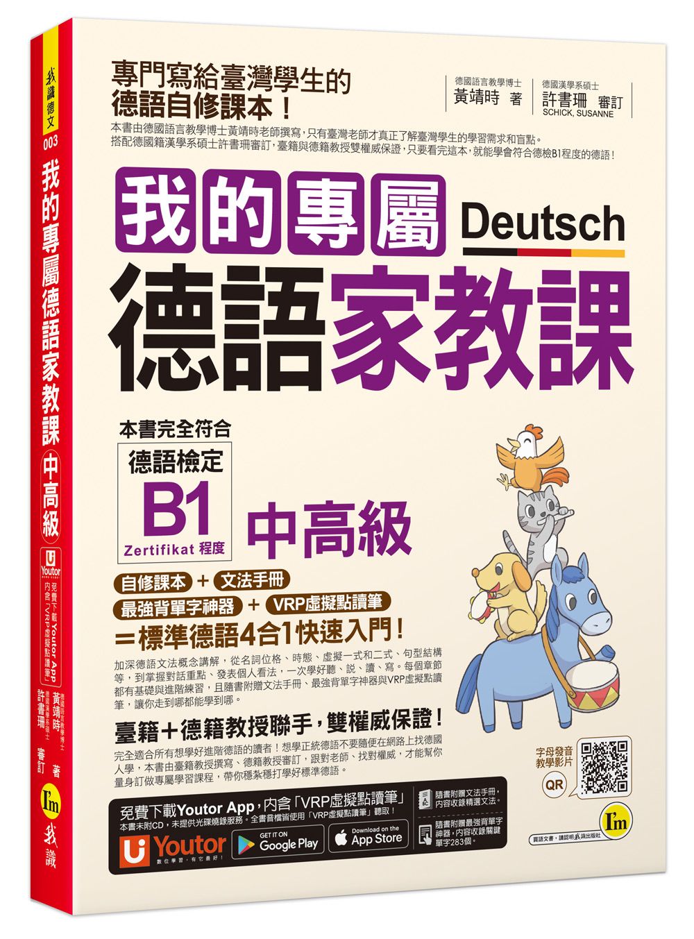 我的專屬德語家教課: 中高級 (附文法精華隨身冊/最強背單字神器/Youtor App內含VRP虛擬點讀筆)