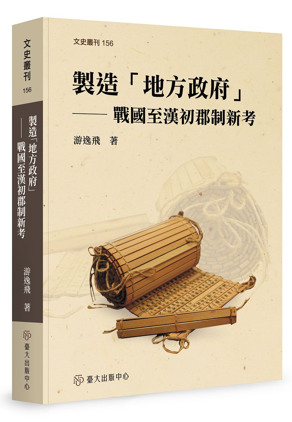 製造地方政府: 戰國至漢初郡制新考
