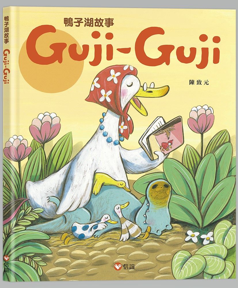鴨子湖故事Guji-Guji