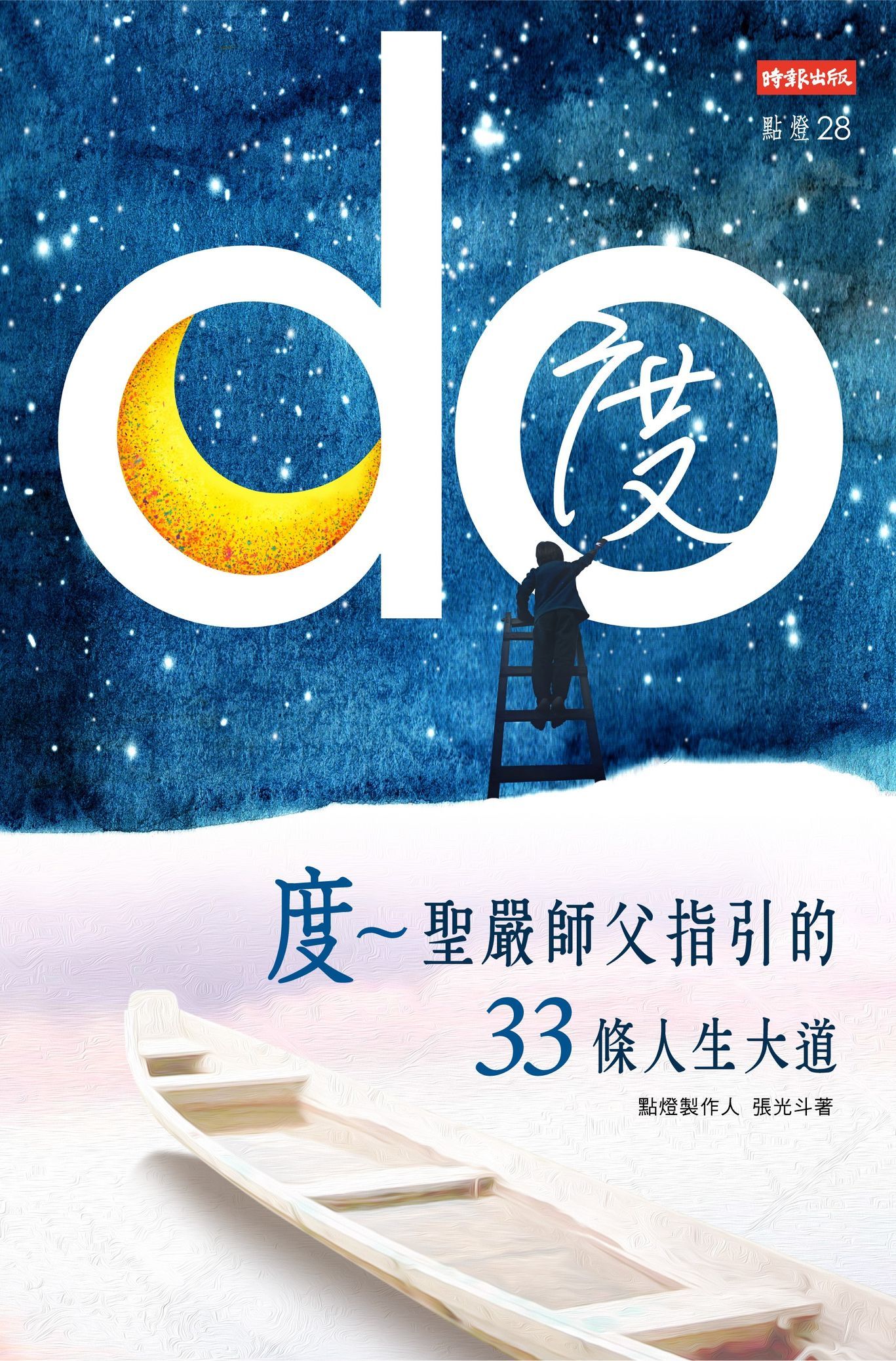 度: 聖嚴師父指引的33條人生大道