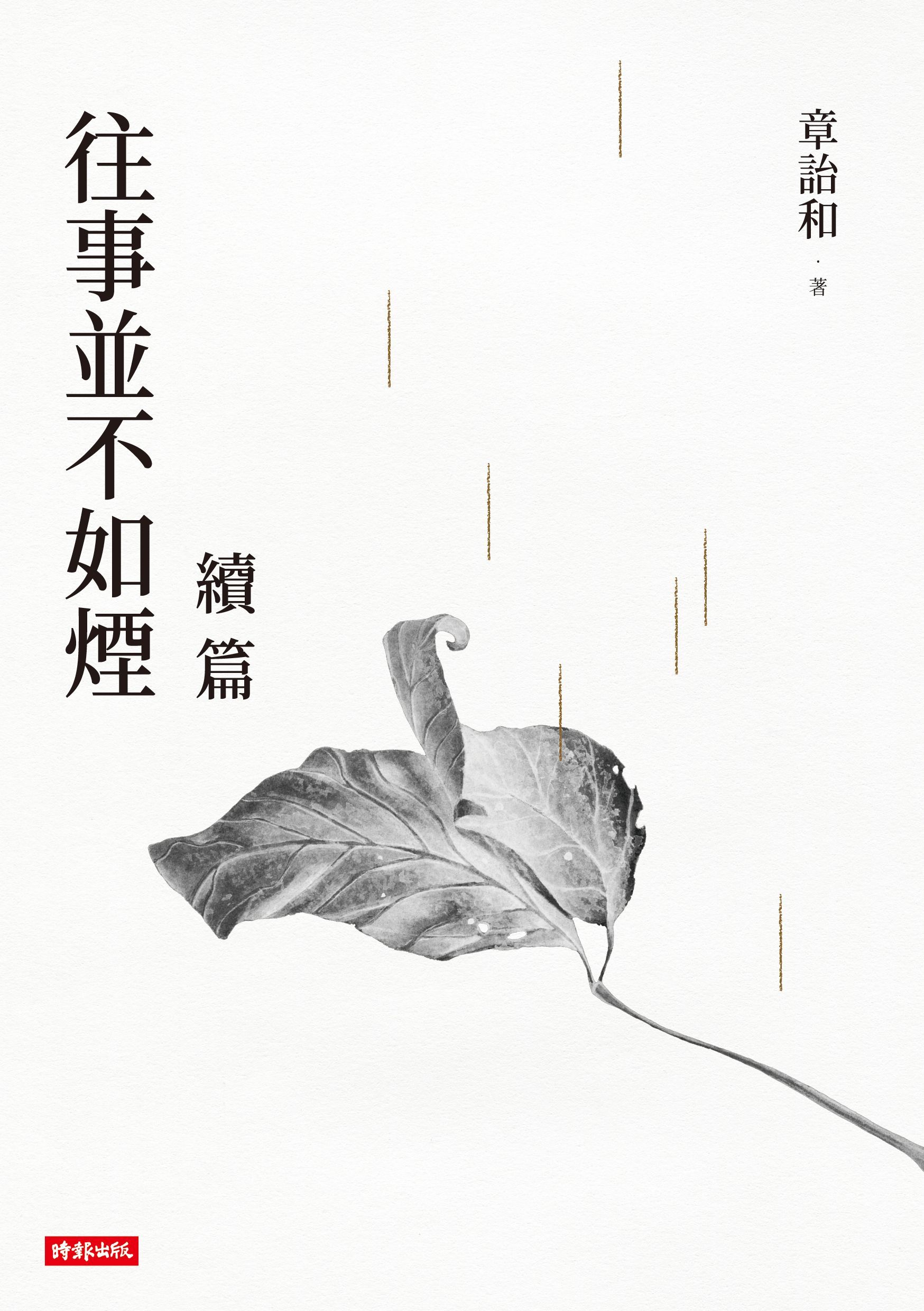 往事並不如煙 續篇