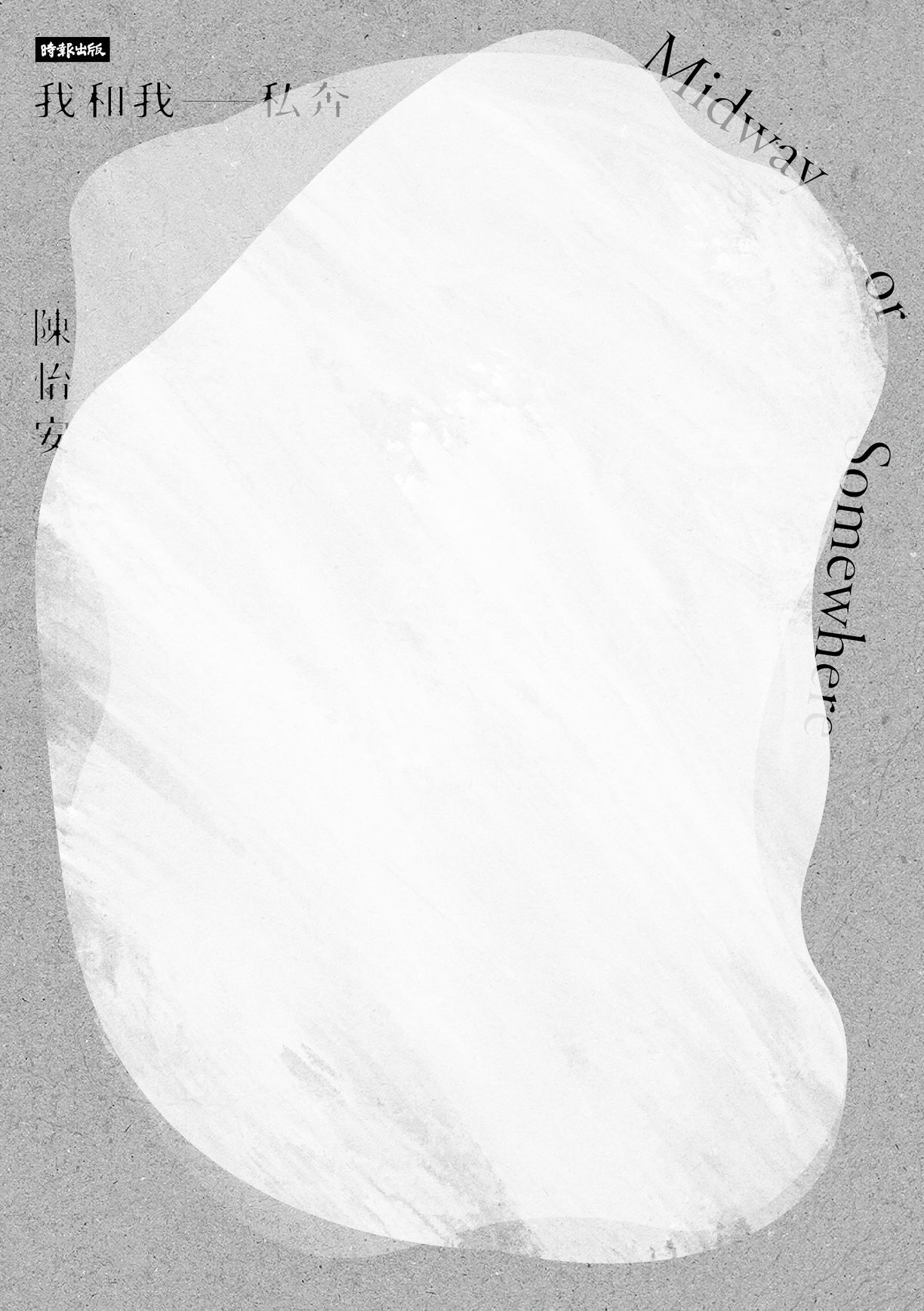 我和我私奔