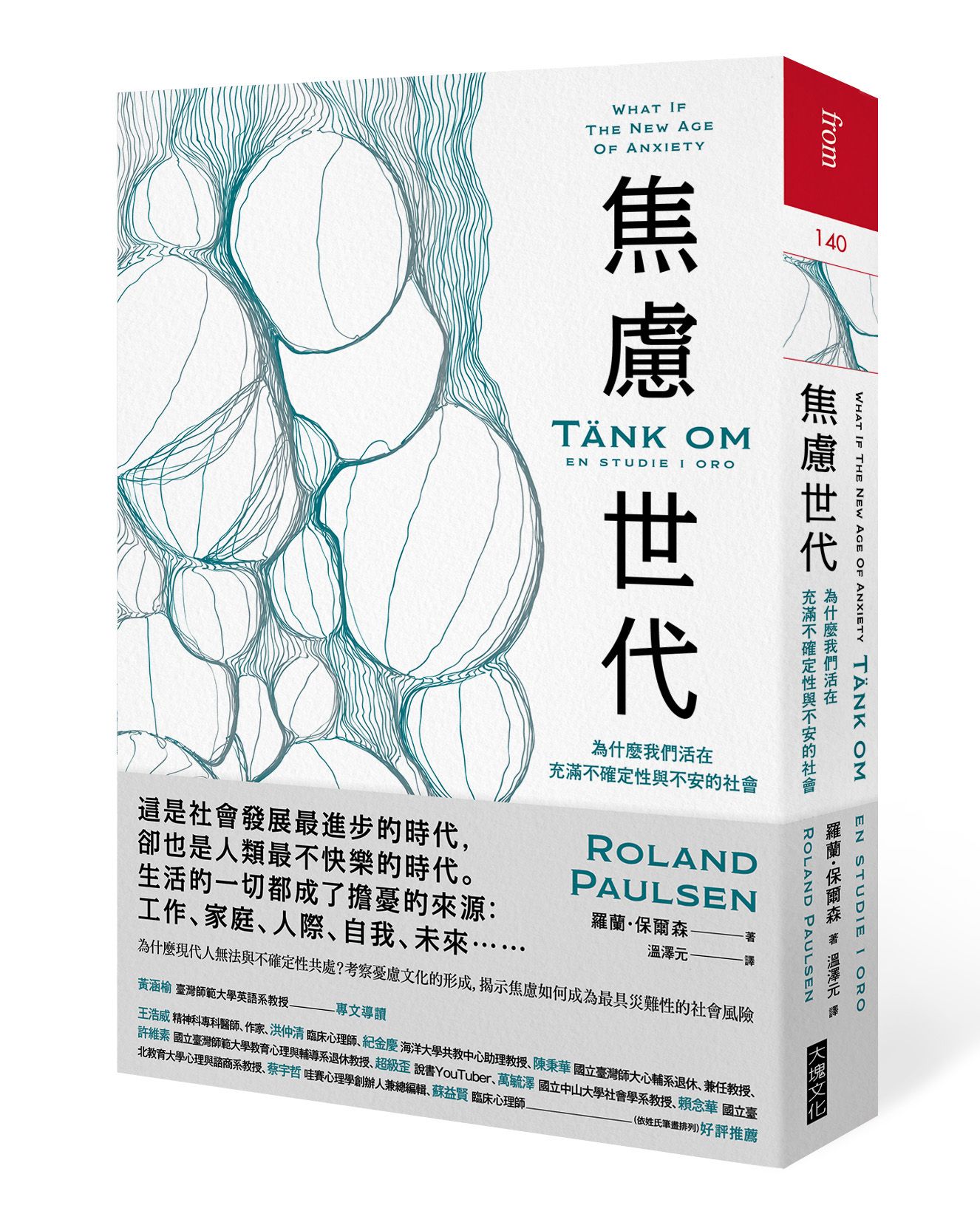 焦慮世代: 為什麼我們活在充滿不確定性與不安的社會