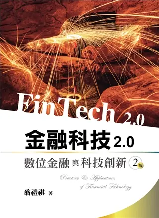 金融科技 2.0: 數位金融與科技創新 (2022/第2版)