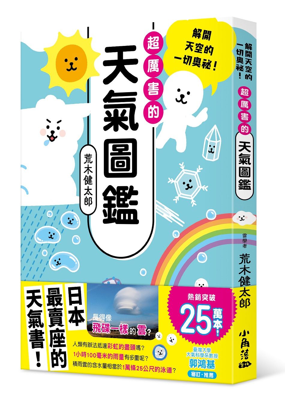 超厲害的天氣圖鑑: 解開天空的一切奧祕!