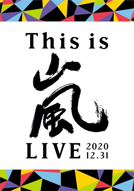 This is 嵐 LIVE 2020.12.31 (普通版/2DVD)