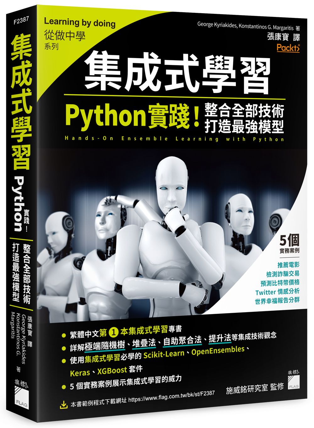 集成式學習: Python實踐! 整合全部技術, 打造最強模型