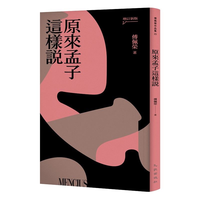 原來孟子這樣說 (增訂新版)