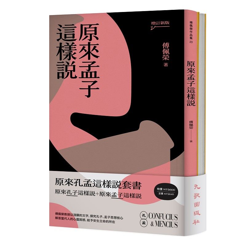 原來孔孟這樣說套書: 原來孔子這樣說+原來孟子這樣說 (增訂新版/2冊合售)