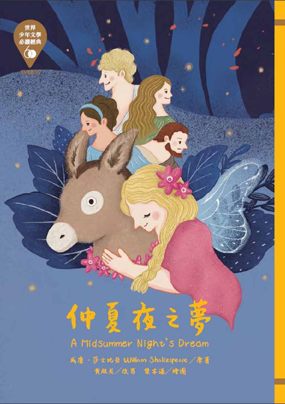 世界少年文學必讀經典60: 仲夏夜之夢